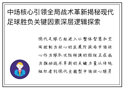 中场核心引领全局战术革新揭秘现代足球胜负关键因素深层逻辑探索 中场核心引领全局战术革新揭秘现代足球胜负关键因素深层逻辑探索