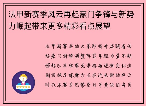 法甲新赛季风云再起豪门争锋与新势力崛起带来更多精彩看点展望 法甲新赛季风云再起豪门争锋与新势力崛起带来更多精彩看点展望