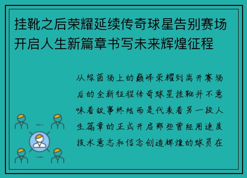 挂靴之后荣耀延续传奇球星告别赛场开启人生新篇章书写未来辉煌征程 挂靴之后荣耀延续传奇球星告别赛场开启人生新篇章书写未来辉煌征程