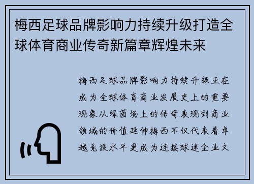 梅西足球品牌影响力持续升级打造全球体育商业传奇新篇章辉煌未来 梅西足球品牌影响力持续升级打造全球体育商业传奇新篇章辉煌未来