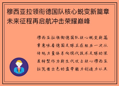 穆西亚拉领衔德国队核心蜕变新篇章未来征程再启航冲击荣耀巅峰 穆西亚拉领衔德国队核心蜕变新篇章未来征程再启航冲击荣耀巅峰