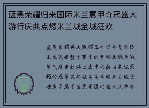 蓝黑荣耀归来国际米兰意甲夺冠盛大游行庆典点燃米兰城全城狂欢 蓝黑荣耀归来国际米兰意甲夺冠盛大游行庆典点燃米兰城全城狂欢