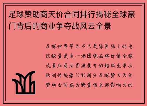 足球赞助商天价合同排行揭秘全球豪门背后的商业争夺战风云全景 足球赞助商天价合同排行揭秘全球豪门背后的商业争夺战风云全景
