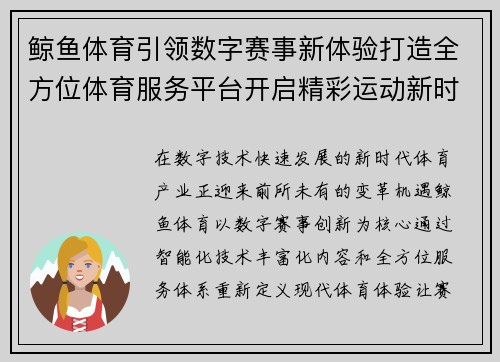 鲸鱼体育引领数字赛事新体验打造全方位体育服务平台开启精彩运动新时代 鲸鱼体育引领数字赛事新体验打造全方位体育服务平台开启精彩运动新时代